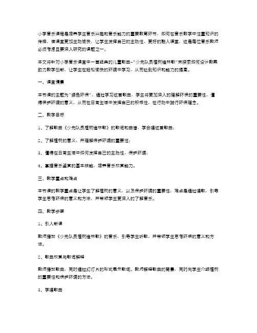 小学音乐课堂：“少先队员植树造林歌”教案助力教学创新
