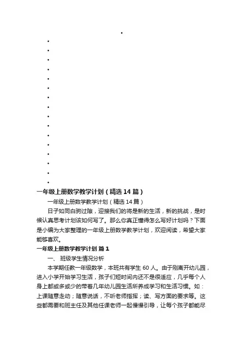 一年级上册数学教学计划（精选14篇）