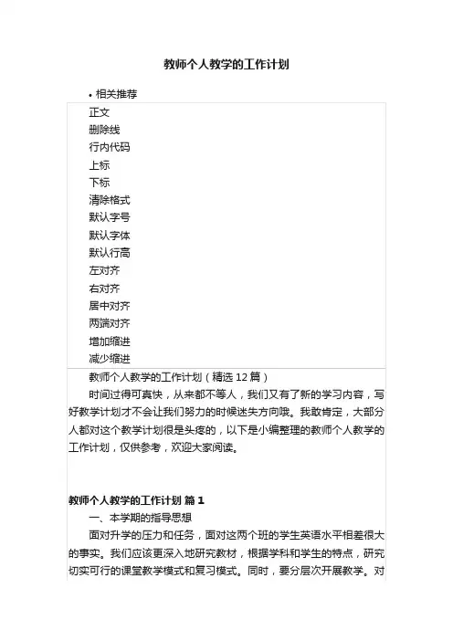 教师个人教学的工作计划