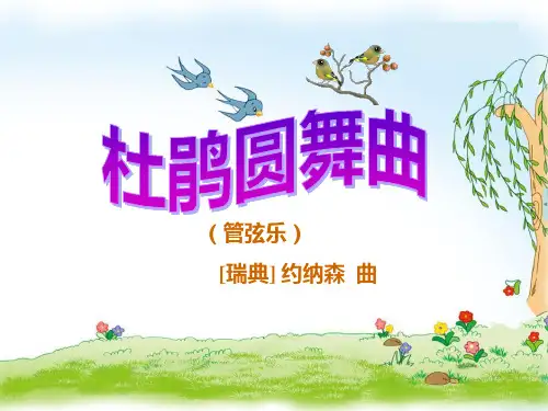 《杜鹃圆舞曲》PPT课件2