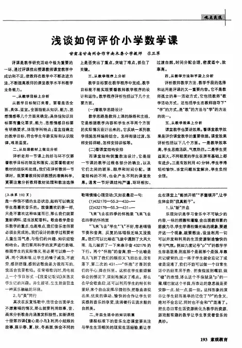 浅谈如何评价小学数学课