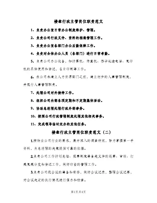 楼盘行政主管岗位职责范文(3篇)