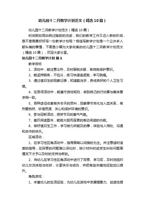 幼儿园十二月教学计划范文（精选10篇）