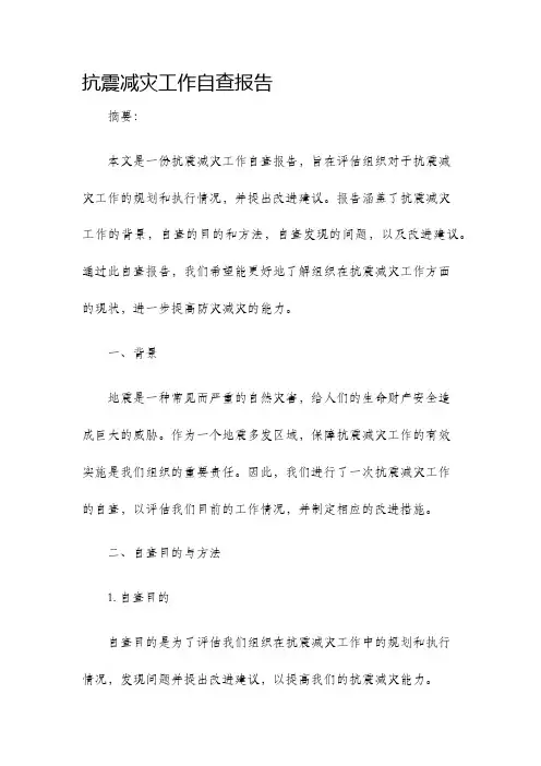 抗震减灾工作自查报告