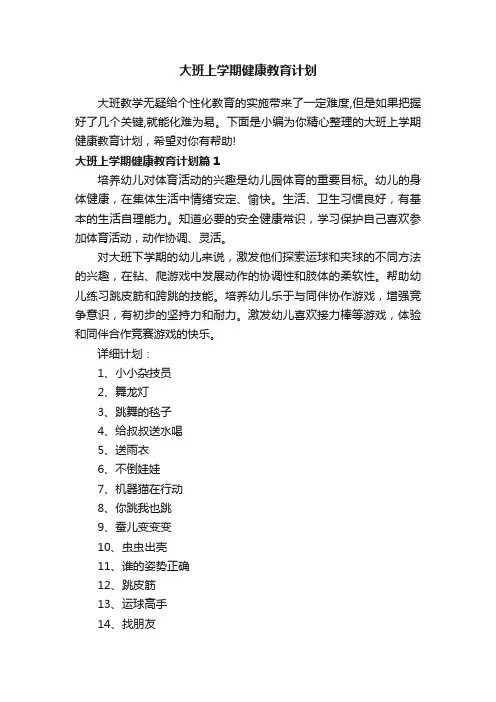 大班上学期健康教育计划