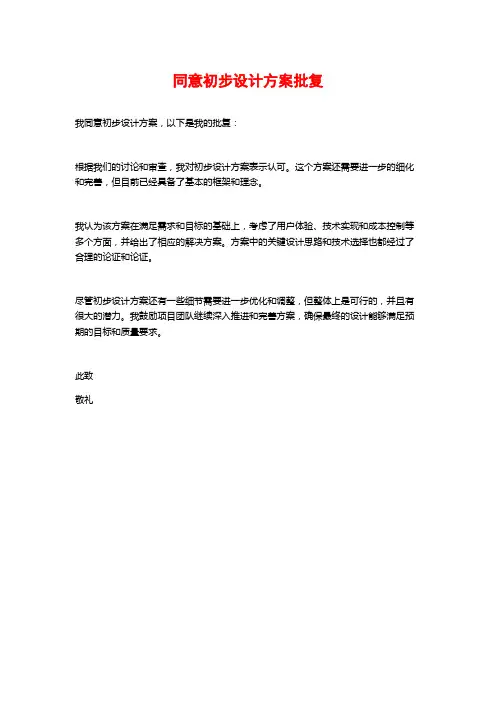 同意初步设计方案批复