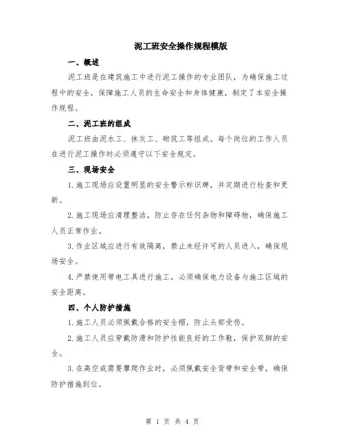 泥工班安全操作规程模版