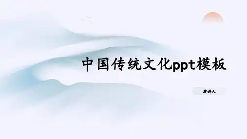 中国传统文化ppt模板