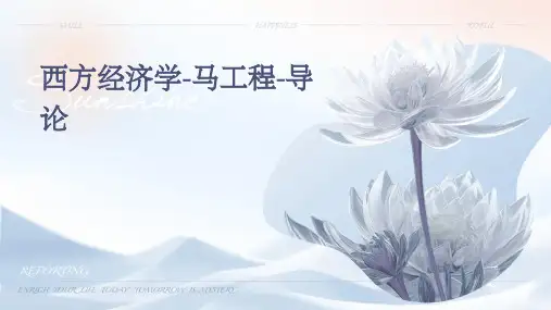西方经济学-马工程-导论