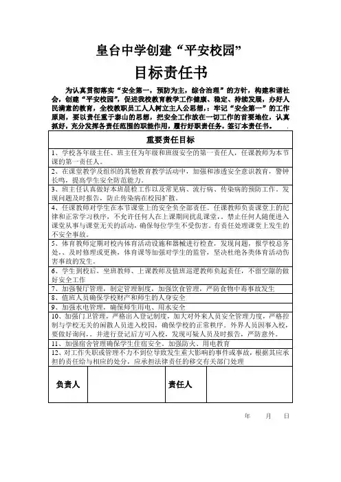 创建“平安校园”目标责任书