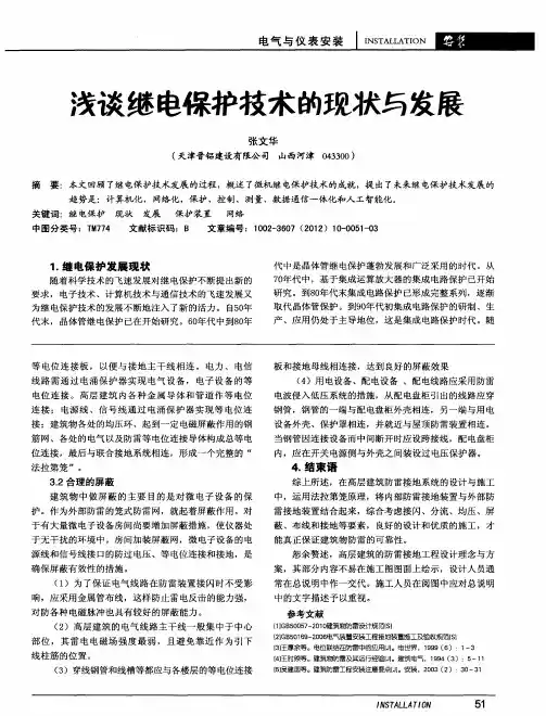 浅谈继电保护技术的现状与发展