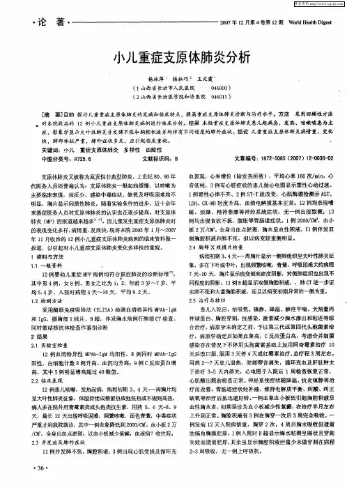 小儿重症支原体肺炎分析