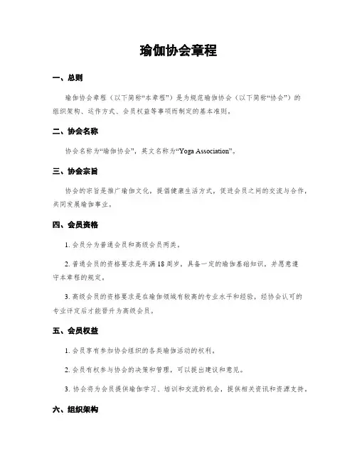 瑜伽协会章程
