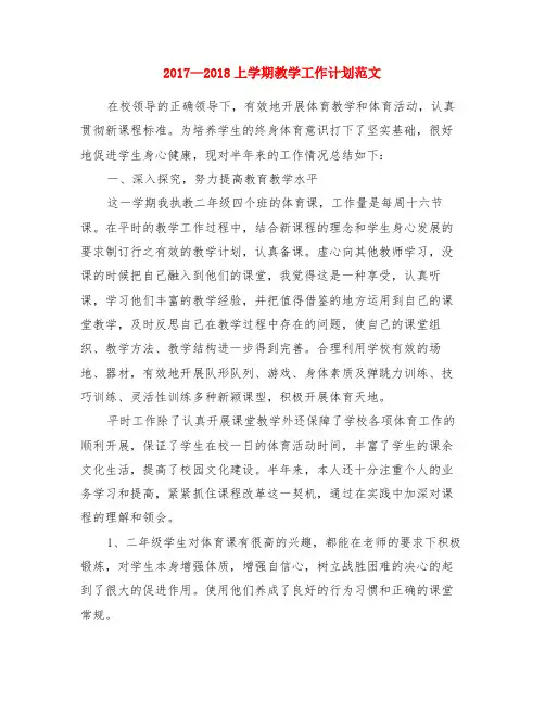 2017—2018上学期教学工作计划范文