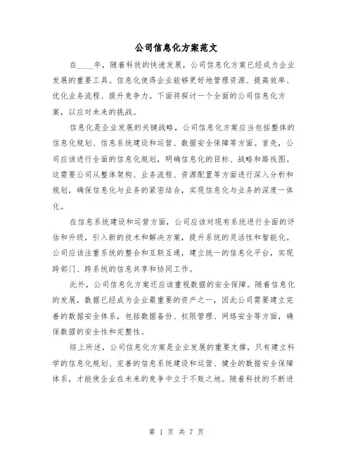 公司信息化方案范文(三篇)