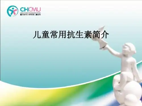 儿童常用抗生素简介ppt课件