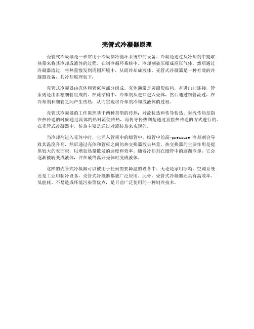 壳管式冷凝器原理