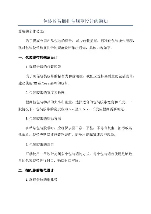 包装胶带捆扎带规范设计的通知