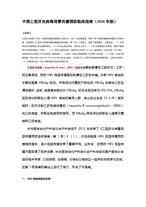 中国乙肝病毒母婴传播预防临床指南(2020年版)