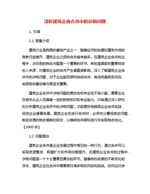 浅析建筑企业合并中的涉税问题