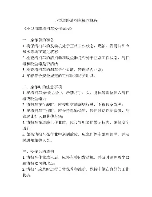 小型道路清扫车操作规程