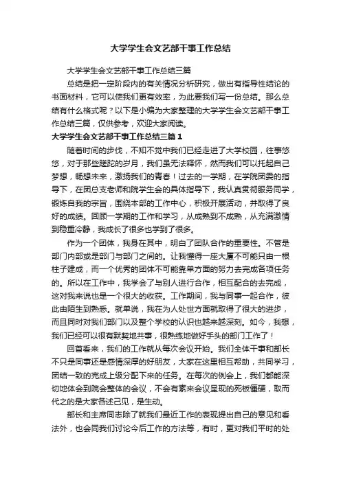 大学学生会文艺部干事工作总结三篇