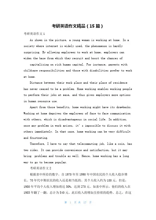 考研英语作文精品(15篇)