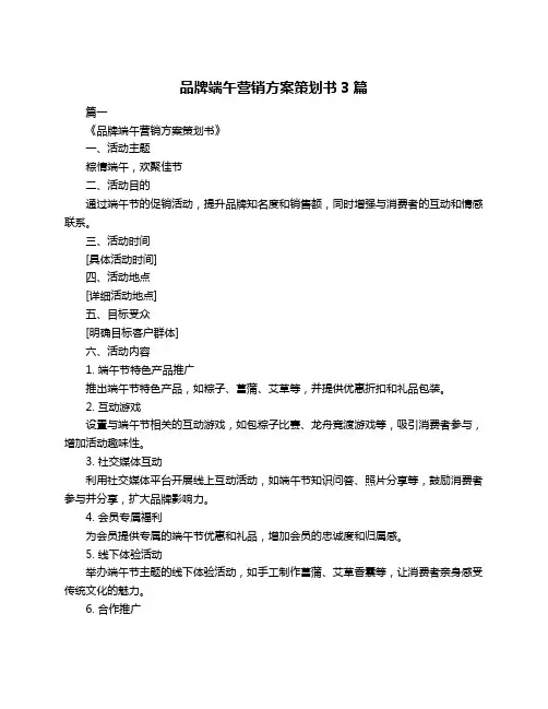 品牌端午营销方案策划书3篇