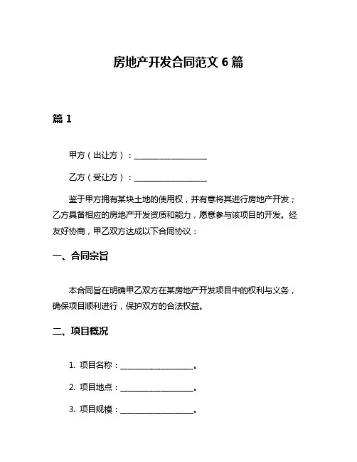 房地产开发合同范文6篇