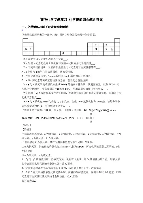高考化学专题复习 化学键的综合题含答案