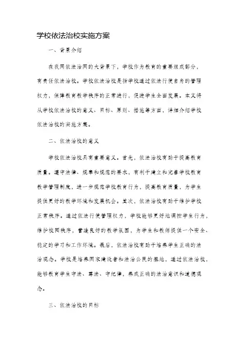 学校依法治校实施方案