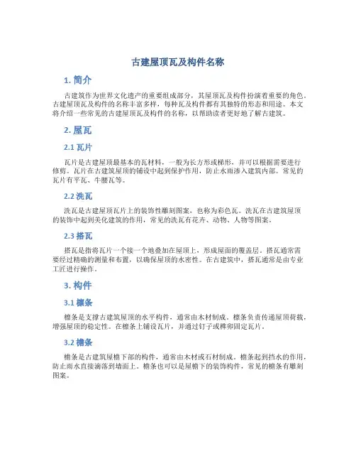 古建屋顶瓦及构件名称