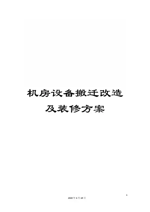 机房设备搬迁改造及装修方案