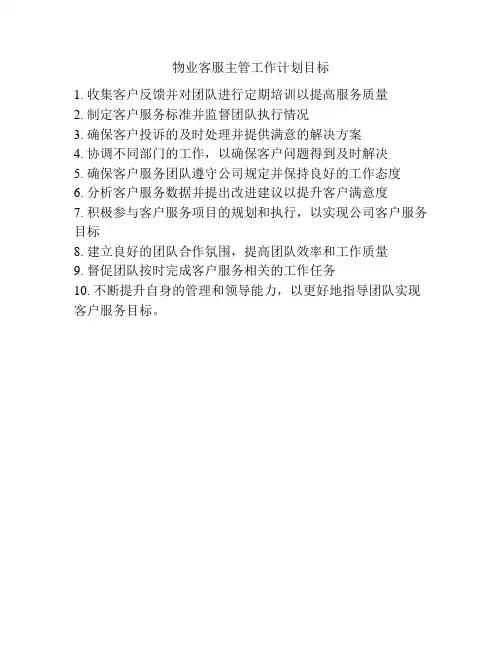 物业客服主管工作计划目标