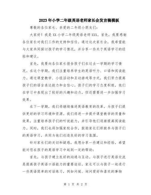 2023年小学二年级英语老师家长会发言稿模板