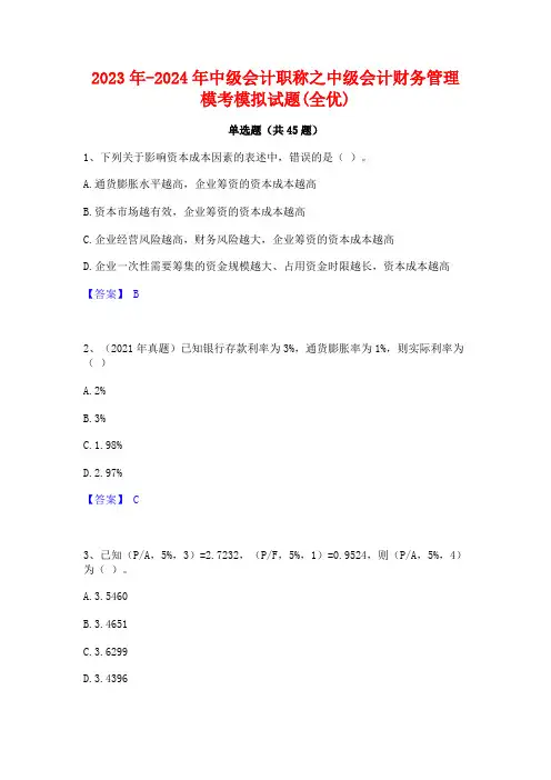 2023年-2024年中级会计职称之中级会计财务管理模考模拟试题(全优)