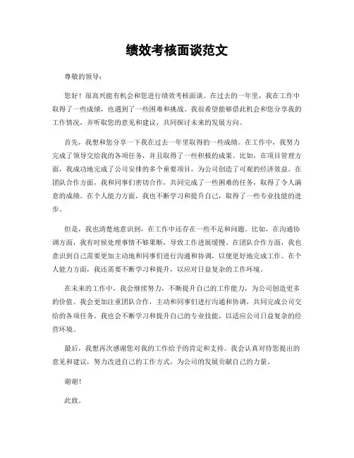 绩效考核面谈范文