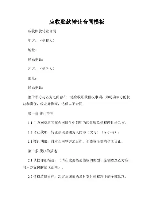 应收账款转让合同模板