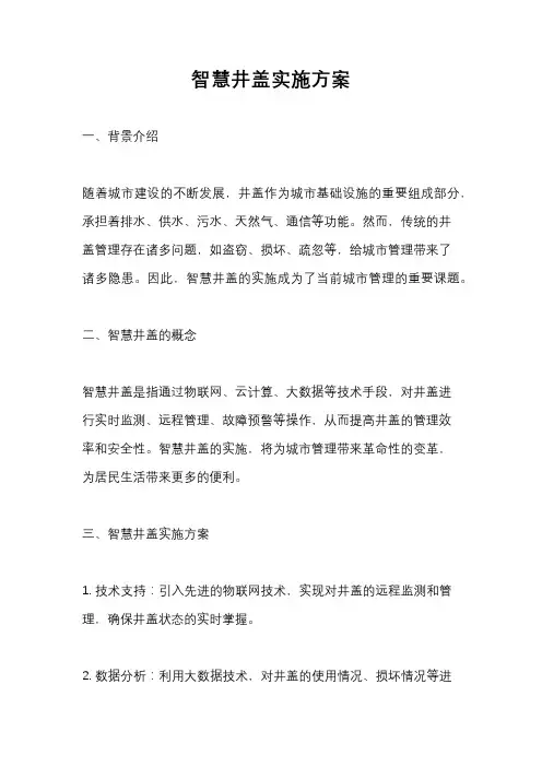 智慧井盖实施方案