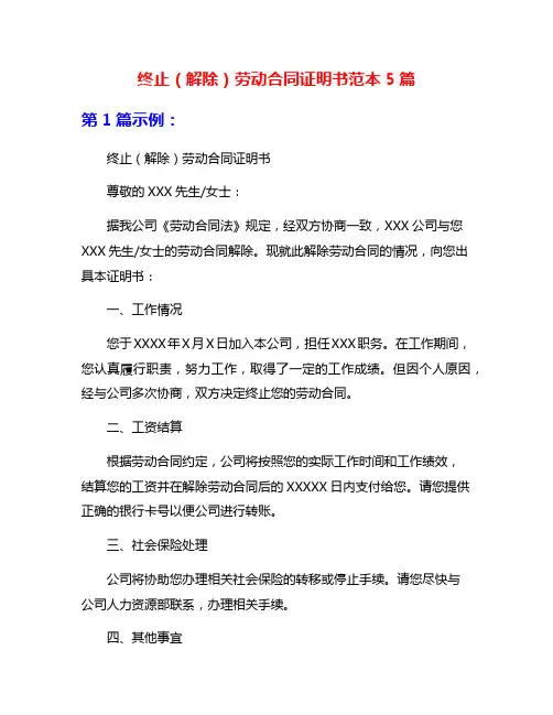 终止(解除)劳动合同证明书范本5篇