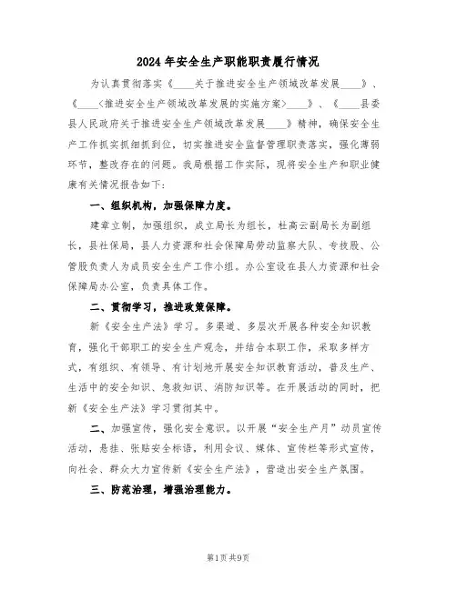 2024年安全生产职能职责履行情况(三篇)