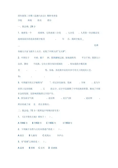 四年级第二学期《品德与社会》期终考查卷