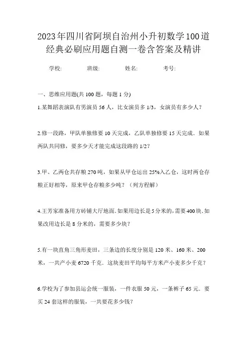 2023年四川省阿坝自治州小升初数学100道经典必刷应用题自测一卷含答案及精讲