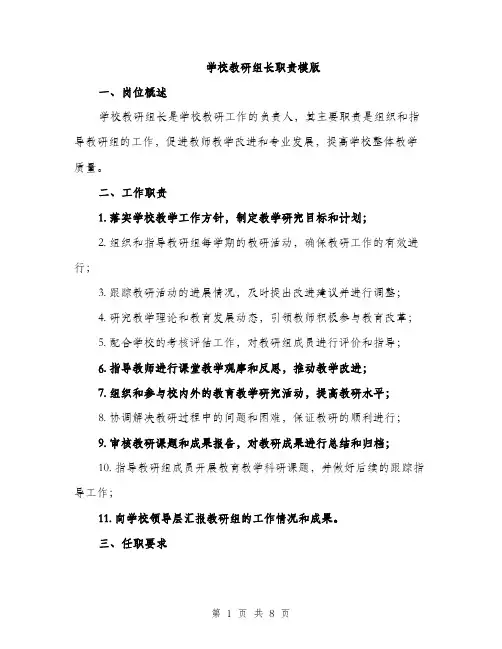 学校教研组长职责模版（三篇）