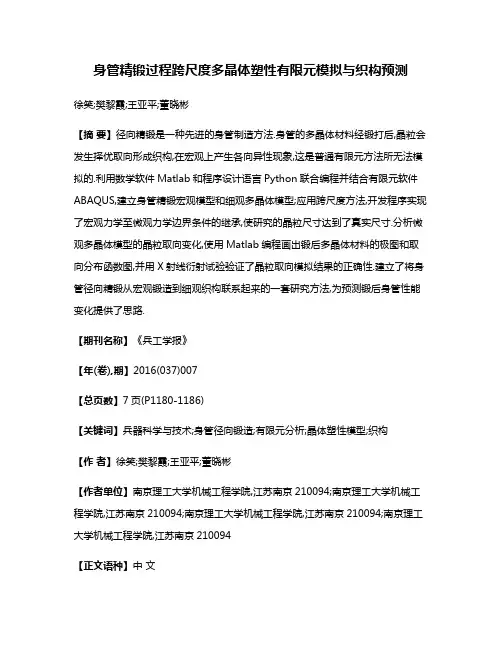 身管精锻过程跨尺度多晶体塑性有限元模拟与织构预测