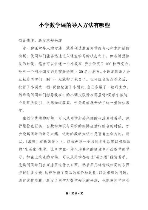 小学数学课的导入方法有哪些