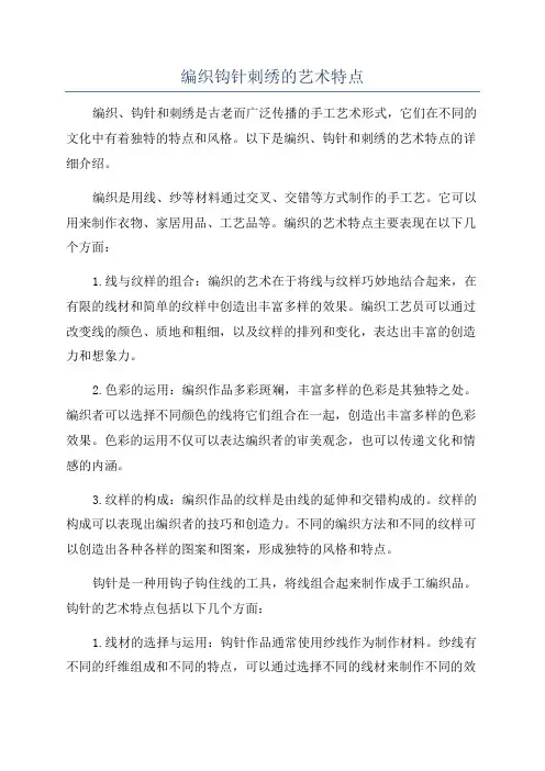 编织钩针刺绣的艺术特点