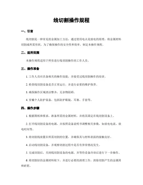 线切割操作规程