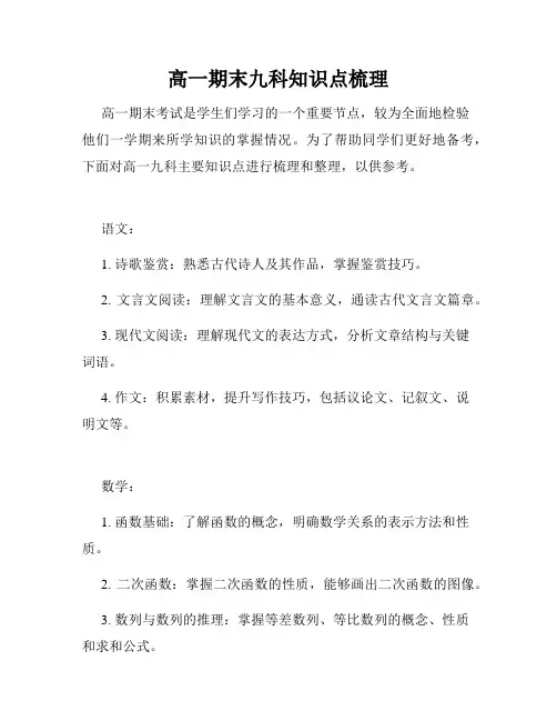 高一期末九科知识点梳理