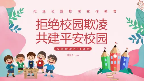 拒绝校园欺凌宣传教育PPT(2024版)